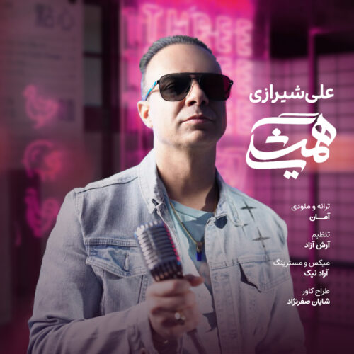 دانلود آهنگ علی شیرازی همیشگی دانلود آهنگ علی شیرازی همیشگی