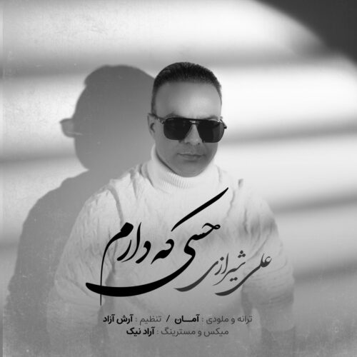 دانلود آهنگ علی شیرازی حسی که دارم دانلود آهنگ علی شیرازی حسی که دارم