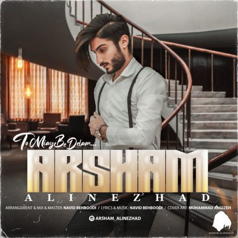 دانلود آهنگ آرشام علینژاد تو میای به دلم دانلود آهنگ آرشام علینژاد تو میای به دلم