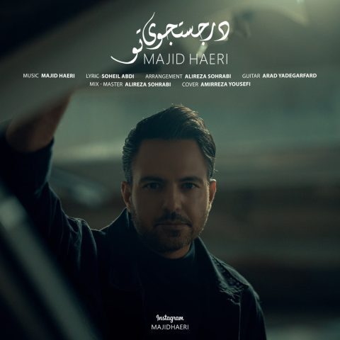 دانلود آهنگ مجید حائری در جستجوی تو دانلود آهنگ مجید حائری در جستجوی تو