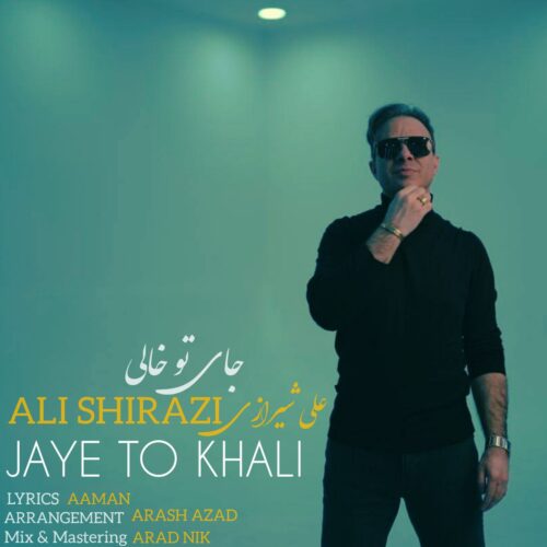 دانلود آهنگ علی شیرازی جای تو خالی دانلود آهنگ علی شیرازی جای تو خالی