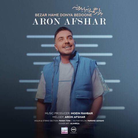 دانلود آهنگ آرون افشار بذار همه دنیا بدونه دانلود آهنگ آرون افشار بذار همه دنیا بدونه