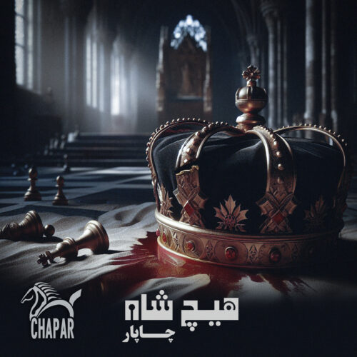دانلود آهنگ چاپار هیچ شاه دانلود آهنگ چاپار هیچ شاه
