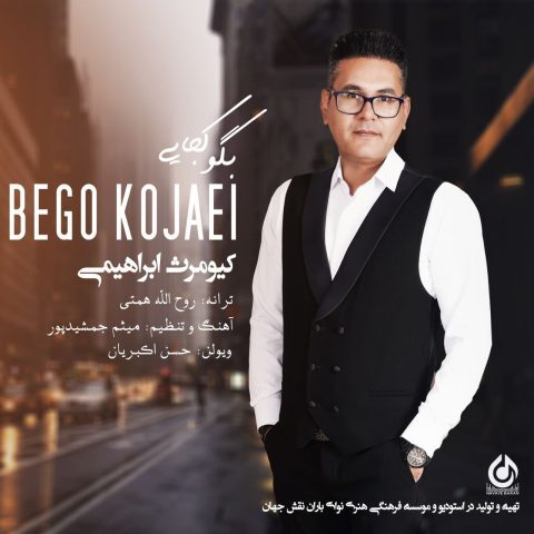 دانلود آهنگ کیومرث ابراهیمی بگو کجایی دانلود آهنگ کیومرث ابراهیمی بگو کجایی