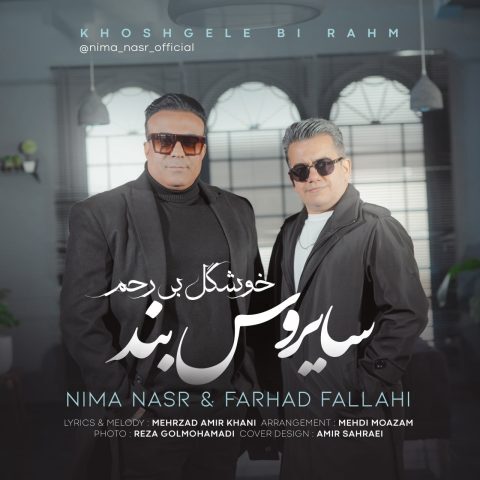 دانلود آهنگ جدید نیما نصر و فرهاد فلاحی (سایروس بند) خوشگل بی رحم دانلود آهنگ جدید نیما نصر و فرهاد فلاحی (سایروس بند) خوشگل بی رحم
