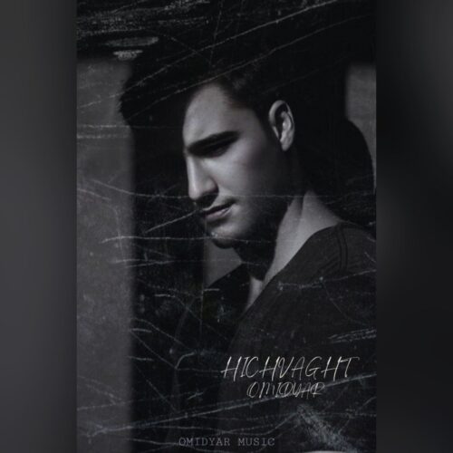 دانلود آهنگ امیدیار هیچوقت دانلود آهنگ امیدیار هیچوقت