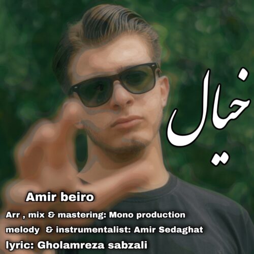 دانلود آهنگ امیر بیرو خیال دانلود آهنگ امیر بیرو خیال