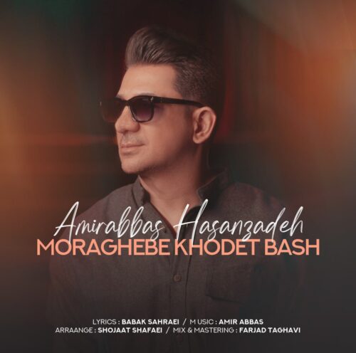 دانلود آهنگ امیرعباس حسن زاده مراقب خودت باش دانلود آهنگ امیرعباس حسن زاده مراقب خودت باش