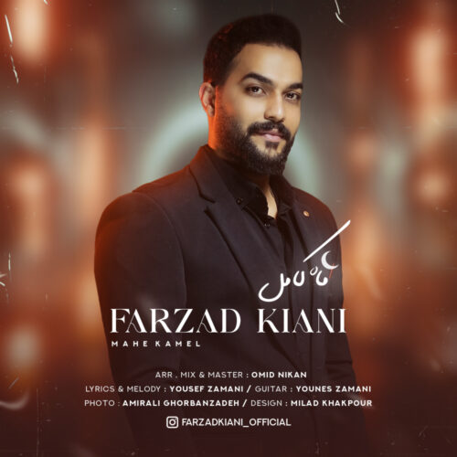 دانلود آهنگ فرزاد کیانی ماه کامل دانلود آهنگ فرزاد کیانی ماه کامل