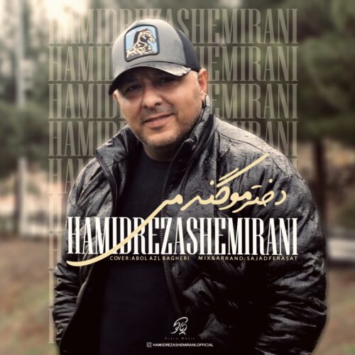 دانلود آهنگ حمیدرضا شمیرانی دختر مو گندمی دانلود آهنگ حمیدرضا شمیرانی دختر مو گندمی