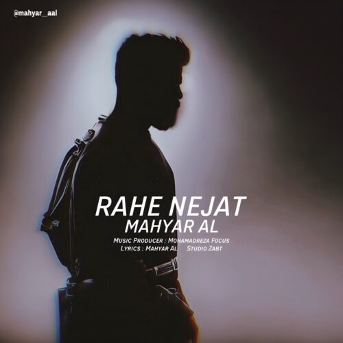 دانلود آهنگ مهیار ال راه نجات دانلود آهنگ مهیار ال راه نجات