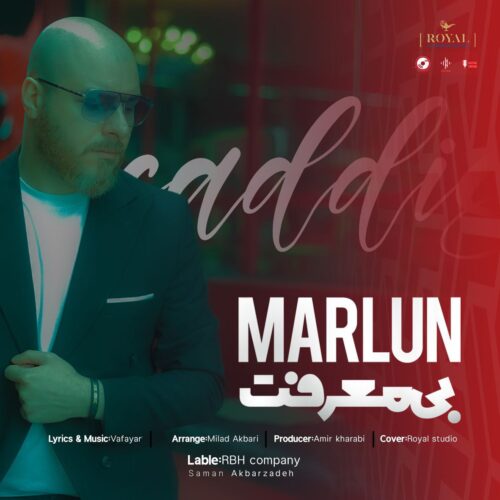 دانلود آهنگ مارلون بی معرفت دانلود آهنگ مارلون بی معرفت