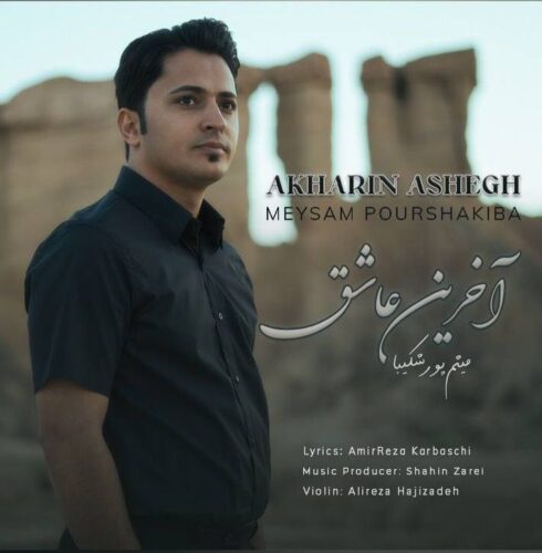 دانلود آهنگ میثم پورشکیبا آخرین عاشق دانلود آهنگ میثم پورشکیبا آخرین عاشق