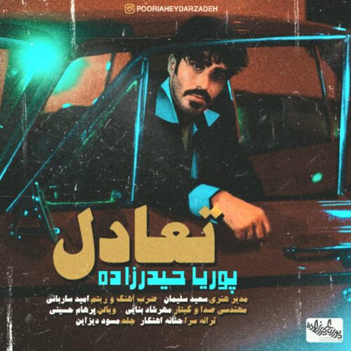 دانلود آهنگ پوریا حیدرزاده تعادل دانلود آهنگ پوریا حیدرزاده تعادل