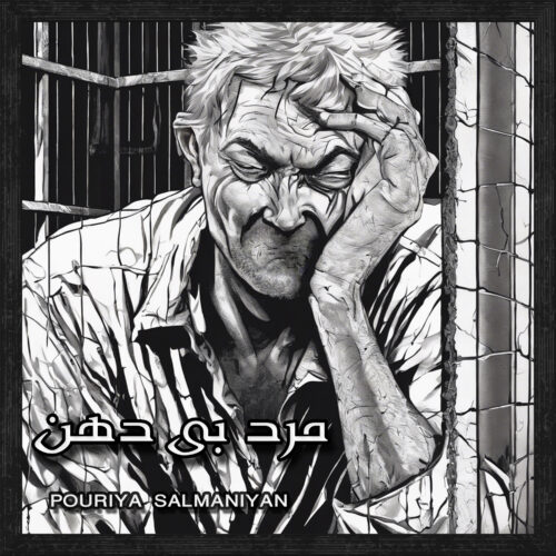 دانلود آهنگ پوریا سلمانیان مرد بی دهن دانلود آهنگ پوریا سلمانیان مرد بی دهن