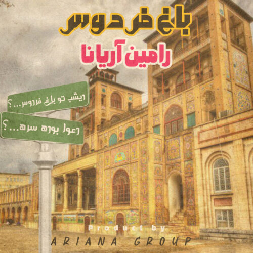 دانلود آهنگ رامین آریانا باغ فردوس دانلود آهنگ رامین آریانا باغ فردوس