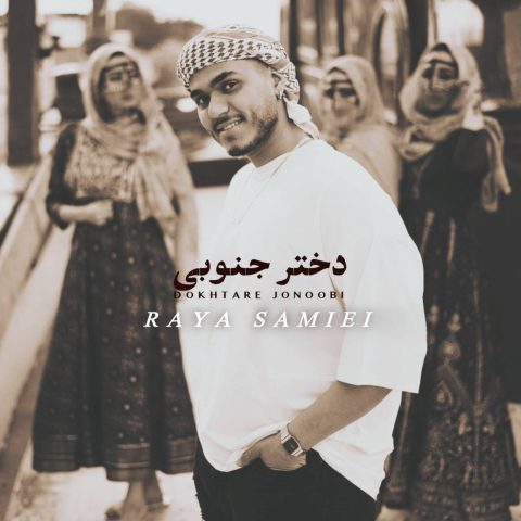 دانلود آهنگ رایا سمیعی دختر جنوبى دانلود آهنگ رایا سمیعی دختر جنوبى