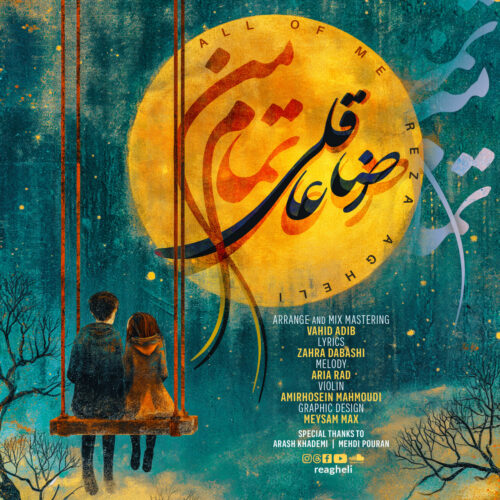 دانلود آهنگ رضا عاقلی تمام من دانلود آهنگ رضا عاقلی تمام من