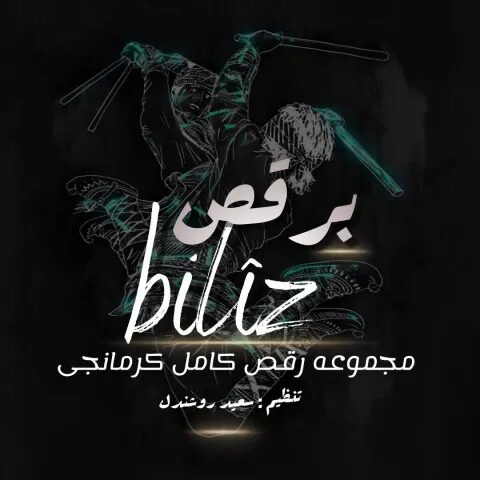 دانلود آهنگ سعید روشندل برقص دانلود آهنگ سعید روشندل برقص