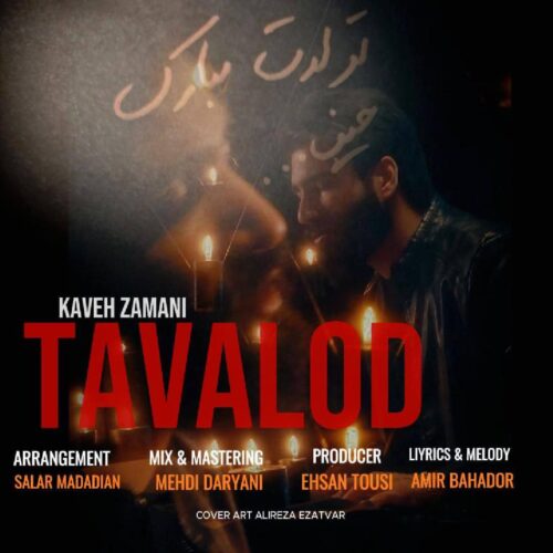 دانلود آهنگ کاوه زمانی تولد دانلود آهنگ کاوه زمانی تولد