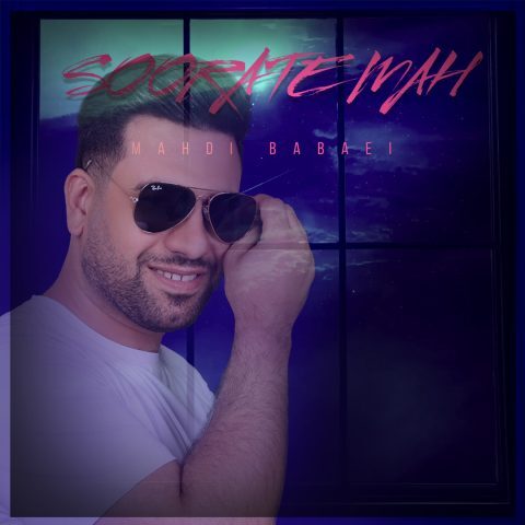 دانلود آهنگ مهدی بابایی صورت ماه دانلود آهنگ مهدی بابایی صورت ماه