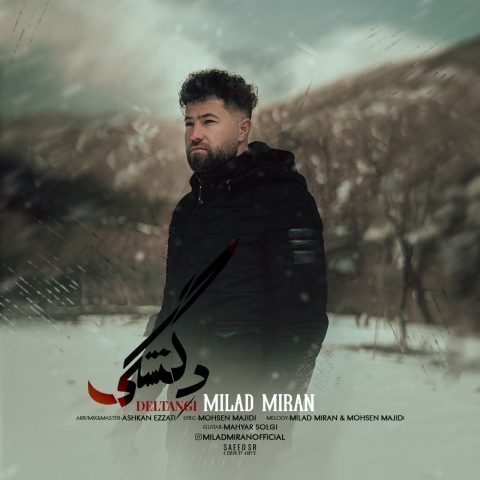 دانلود آهنگ میلاد میران دلتنگی دانلود آهنگ میلاد میران دلتنگی