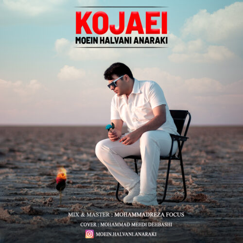 دانلود آهنگ معین حلوانی کجایی دانلود آهنگ معین حلوانی کجایی