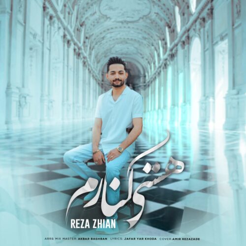 دانلود آهنگ رضا ژیان هستی کنارم دانلود آهنگ رضا ژیان هستی کنارم