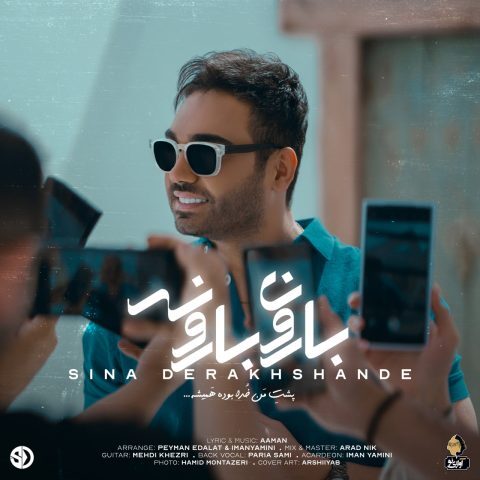 دانلود آهنگ سینا درخشنده بارون بارونه دانلود آهنگ سینا درخشنده بارون بارونه