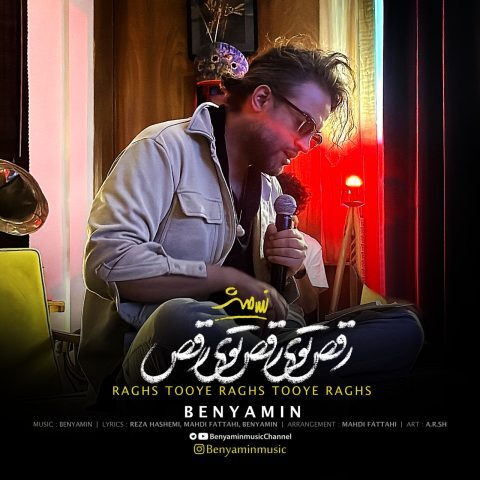 دانلود آهنگ بنیامین بهادری رقص توی رقص توی رقص دانلود آهنگ بنیامین بهادری رقص توی رقص توی رقص