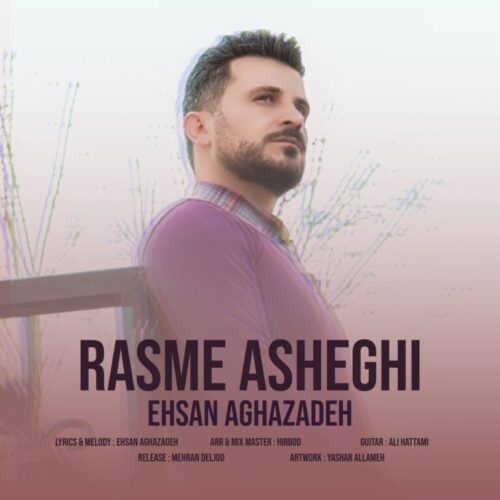 دانلود آهنگ احسان آقازاده رسم عاشقی دانلود آهنگ احسان آقازاده رسم عاشقی