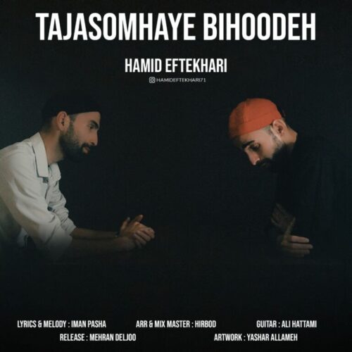 دانلود آهنگ حمید افتخاری تجسم های بیهوده دانلود آهنگ حمید افتخاری تجسم های بیهوده