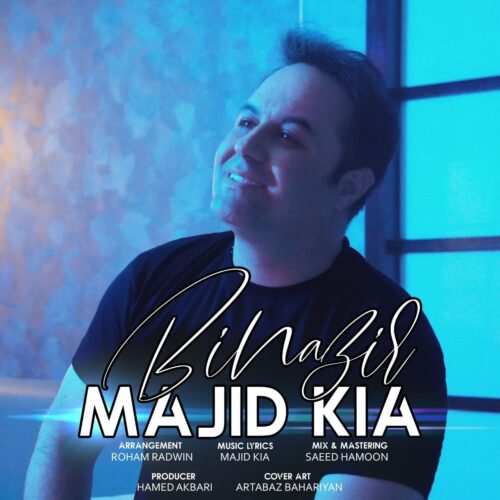 دانلود آهنگ مجید کیا بی نظیر دانلود آهنگ مجید کیا بی نظیر