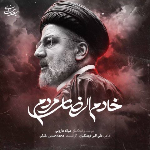 دانلود آهنگ میلاد هارونی خادم الرضای مردم دانلود آهنگ میلاد هارونی خادم الرضای مردم