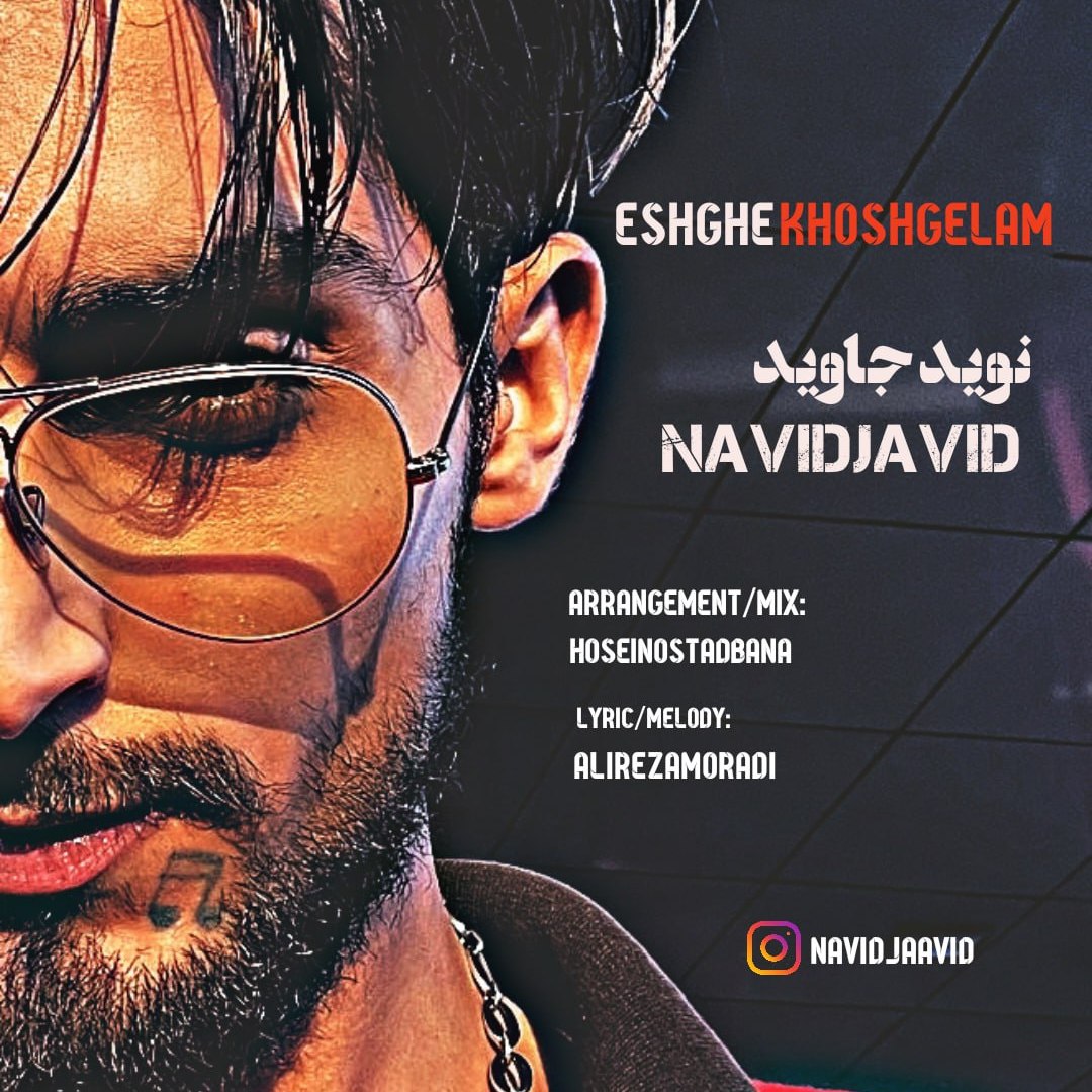 دانلود آهنگ نویدجاوید عشق خوشگلم دانلود آهنگ نویدجاوید عشق خوشگلم