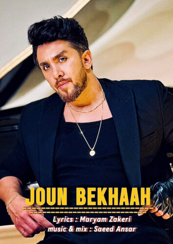 دانلود آهنگ سعید انصار جون بخواه دانلود آهنگ سعید انصار جون بخواه