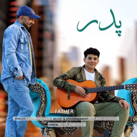 دانلود آهنگ طاها خرمی پدر دانلود آهنگ طاها خرمی پدر