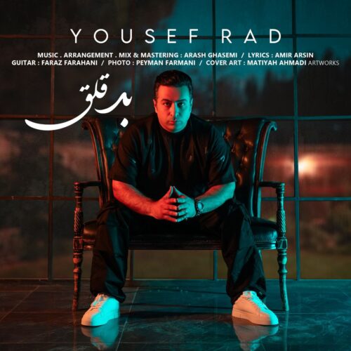 دانلود آهنگ یوسف راد بد قلق دانلود آهنگ یوسف راد بد قلق