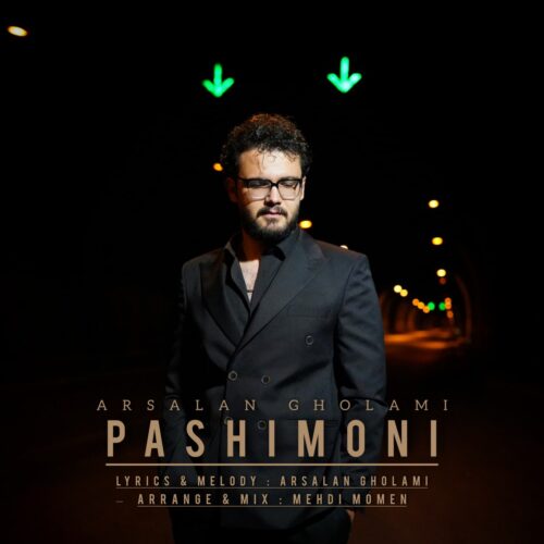 دانلود آهنگ ارسلان غلامی پشیمونی دانلود آهنگ ارسلان غلامی پشیمونی