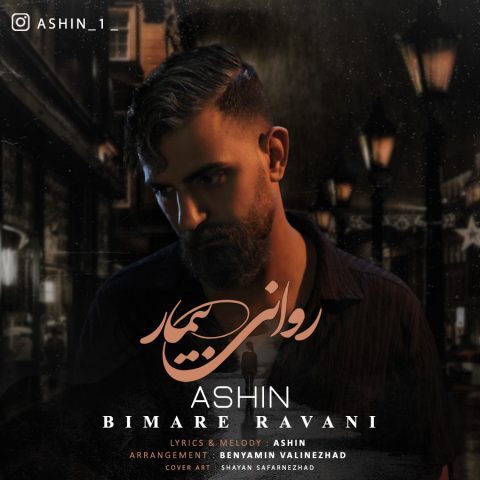 دانلود آهنگ آشین بیمار روانی دانلود آهنگ آشین بیمار روانی