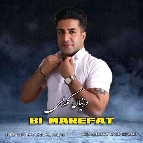 دانلود آهنگ دانیال کلالی بی معرفت دانلود آهنگ دانیال کلالی بی معرفت