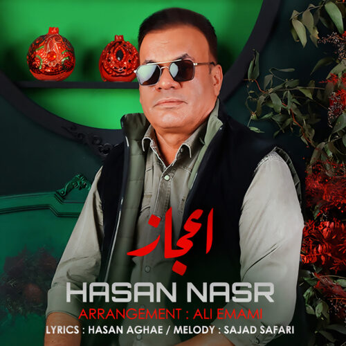 دانلود آهنگ حسن نصر اعجاز دانلود آهنگ حسن نصر اعجاز