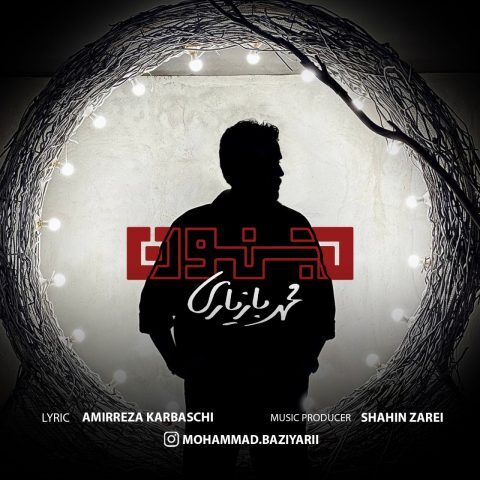 دانلود آهنگ محمد بازیاری جنون دانلود آهنگ محمد بازیاری جنون