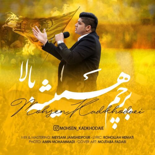 دانلود آهنگ محسن کدخدایی پرچم همیشه بالا دانلود آهنگ محسن کدخدایی پرچم همیشه بالا