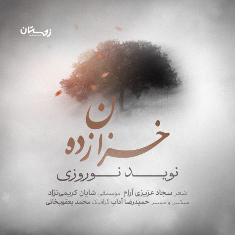 دانلود آهنگ نوید نوروزی خزان زده دانلود آهنگ نوید نوروزی خزان زده