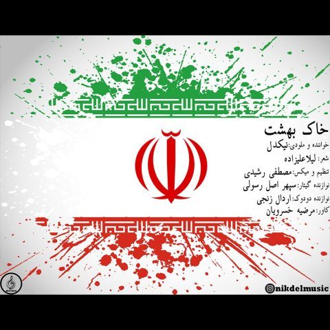 دانلود آهنگ نیکدل خاک بهشت دانلود آهنگ نیکدل خاک بهشت