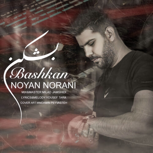 دانلود آهنگ نویان نورانی بشکن دانلود آهنگ نویان نورانی بشکن