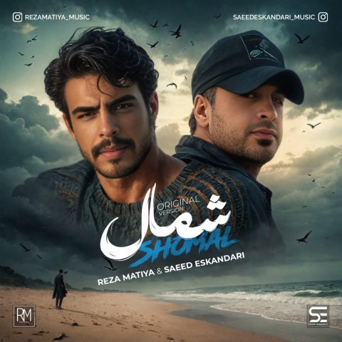 دانلود آهنگ رضا ماتیا و سعید اسکندری شمال دانلود آهنگ رضا ماتیا و سعید اسکندری شمال