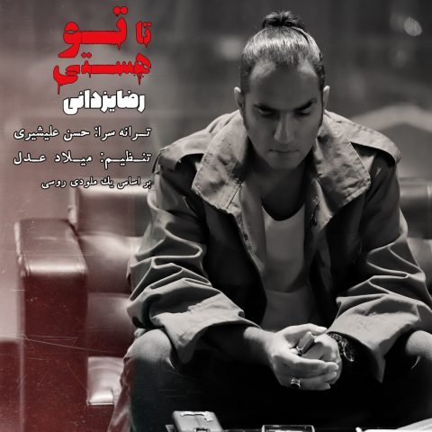 دانلود آهنگ رضا یزدانی تا تو هستی دانلود آهنگ رضا یزدانی تا تو هستی