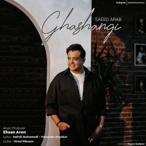 دانلود آهنگ سعید عرب قشنگی دانلود آهنگ سعید عرب قشنگی